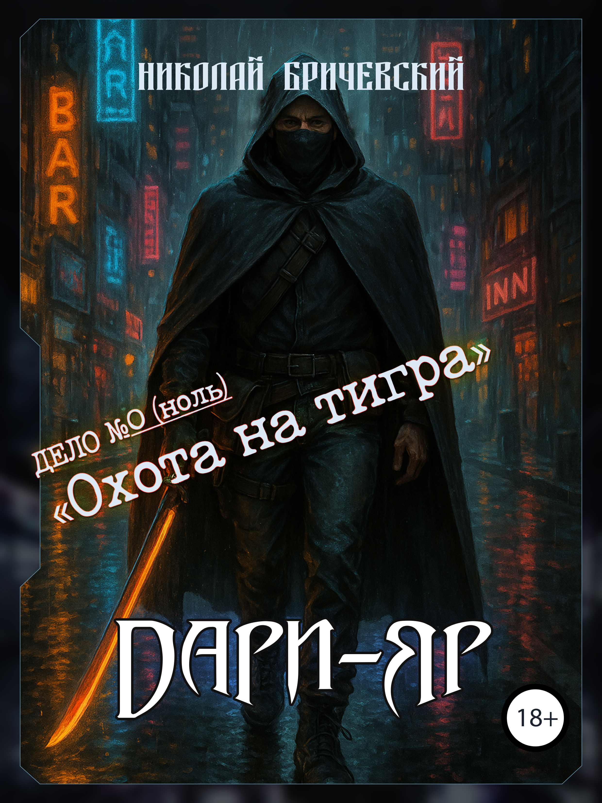 Дари-Яр. «Охота на Тигра»