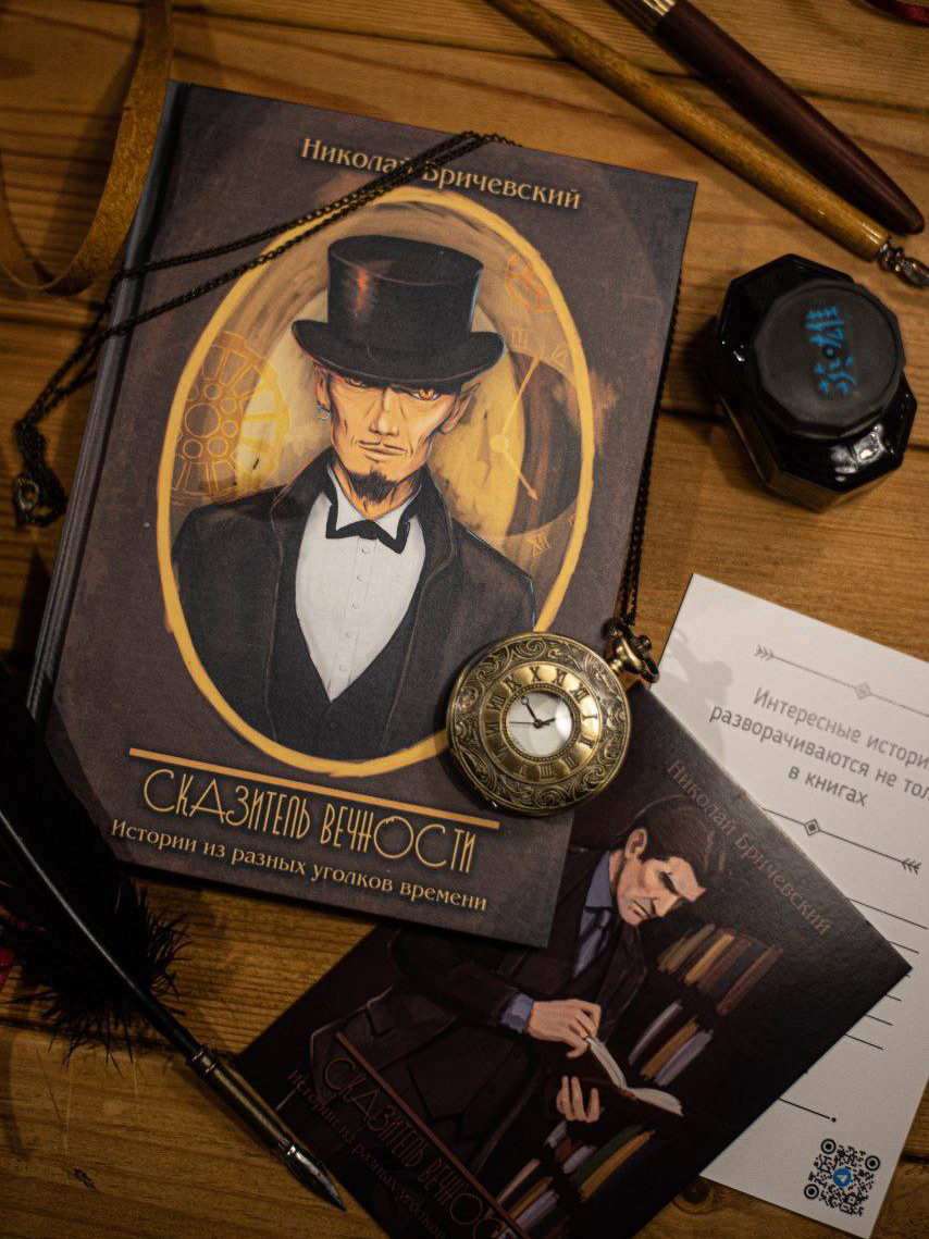 Сказитель вечности